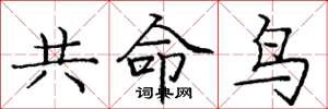 庞中华共命鸟楷书怎么写