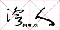 王冬龄泠人草书怎么写