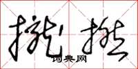 王冬龄拢捻草书怎么写