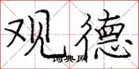 庞中华观德楷书怎么写