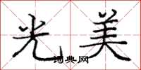 庞中华光美楷书怎么写
