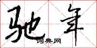 钱沛云驰年行书怎么写