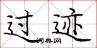 庞中华过迹楷书怎么写