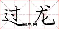 庞中华过龙楷书怎么写