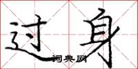 庞中华过身楷书怎么写