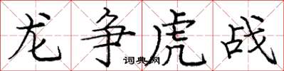 庞中华龙争虎战楷书怎么写