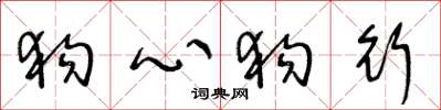 王冬龄狗心狗行草书怎么写