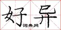 庞中华好异楷书怎么写