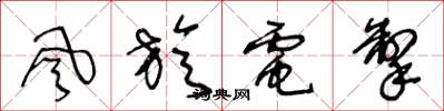 王冬龄风旋电掣草书怎么写