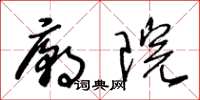 王冬龄庙院草书怎么写