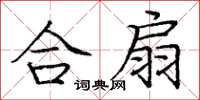 庞中华合扇楷书怎么写
