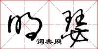 王冬龄明瑟草书怎么写