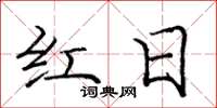 庞中华红日楷书怎么写