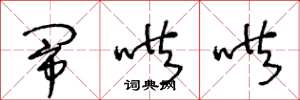 王冬龄闹哄哄草书怎么写