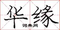 庞中华华缘楷书怎么写