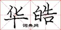 庞中华华皓楷书怎么写