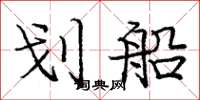 庞中华划船楷书怎么写