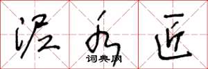 王冬龄泥水匠草书怎么写