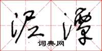 王冬龄泥潭草书怎么写