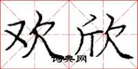 庞中华欢欣楷书怎么写