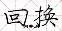 庞中华回换楷书怎么写
