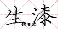 庞中华生漆楷书怎么写