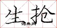 庞中华生抢楷书怎么写