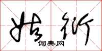 王冬龄姑衍草书怎么写