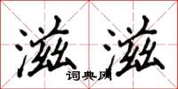 侯登峰滋滋楷书怎么写