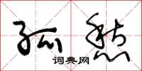王冬龄孤愁草书怎么写