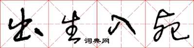 王冬龄出生入死草书怎么写