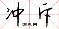钱沛云冲斥行书怎么写