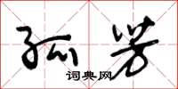 王冬龄孤芳草书怎么写