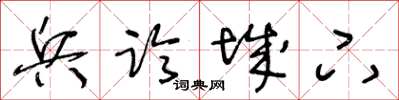 王冬龄兵临城下草书怎么写