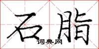 庞中华石脂楷书怎么写