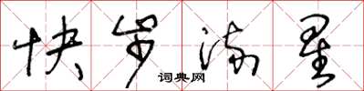 王冬龄快步流星草书怎么写