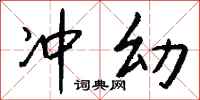 钱沛云冲幼行书怎么写