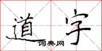 侯登峰道字楷书怎么写