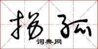 王冬龄拐孤草书怎么写