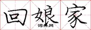 庞中华回娘家楷书怎么写