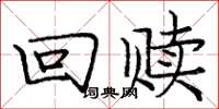 庞中华回赎楷书怎么写