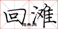 庞中华回滩楷书怎么写