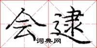 庞中华会逮楷书怎么写