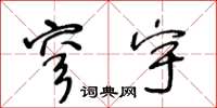 王冬龄穹宇草书怎么写