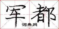 庞中华军都楷书怎么写