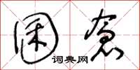 王冬龄囷仓草书怎么写
