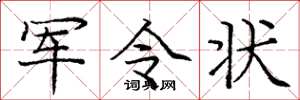 庞中华军令状楷书怎么写