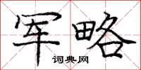 庞中华军略楷书怎么写
