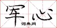 庞中华军心楷书怎么写