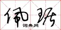 王冬龄佩琚草书怎么写
